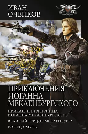 Приключения Иоганна Мекленбургского: Приключения принца Иоганна Мекленбургского. Великий герцог Мекленбурга. Конец смуты — 2895811 — 1