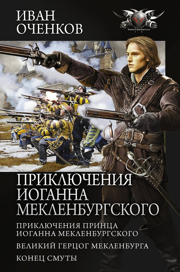 Книга Приключения Иоганна Мекленбургского (Иван Оченков) — 1