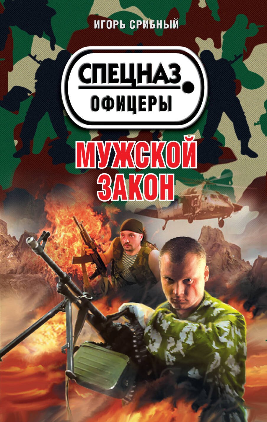 

Мужской закон