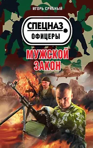 Мужской закон