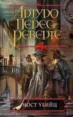 Книга Мост Убийц (Артуро Перес-Реверте)