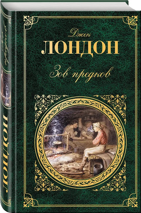 Книга Зов предков : повести, рассказы : [пер. с англ.] (Джек Лондон) — 4