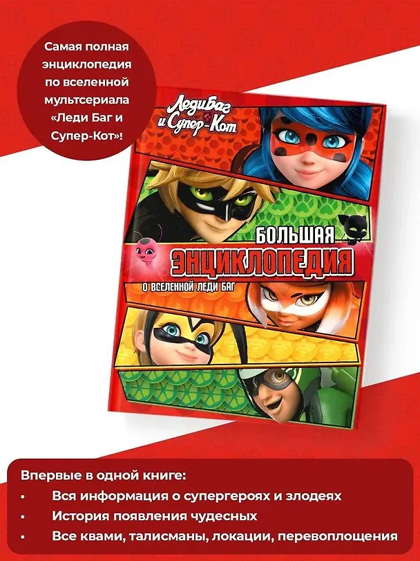 Книга Леди Баг и Супер-Кот. Большая энциклопедия о вселенной Леди Баг (Анна Маслова) — 7