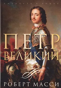 Петр Великий
