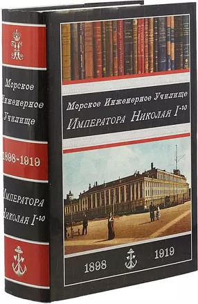 Морское инженерное училище Императора Николая I-го. 1898-1919 — 2702724 — 1