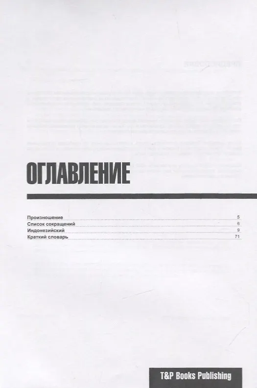 Книга Разговорник индонезийский (+краткий словарь 1500 слов) (Андрей Таранов) — 2