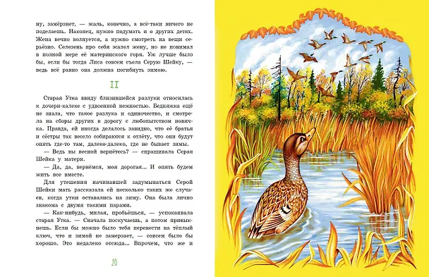 Книга Серая Шейка. Сказки русских писателей о животных (ил. М. Белоусовой и др.) (Константин Ушинский, Дмитрий Мамин-Сибиряк, Виталий Бианки) — 6