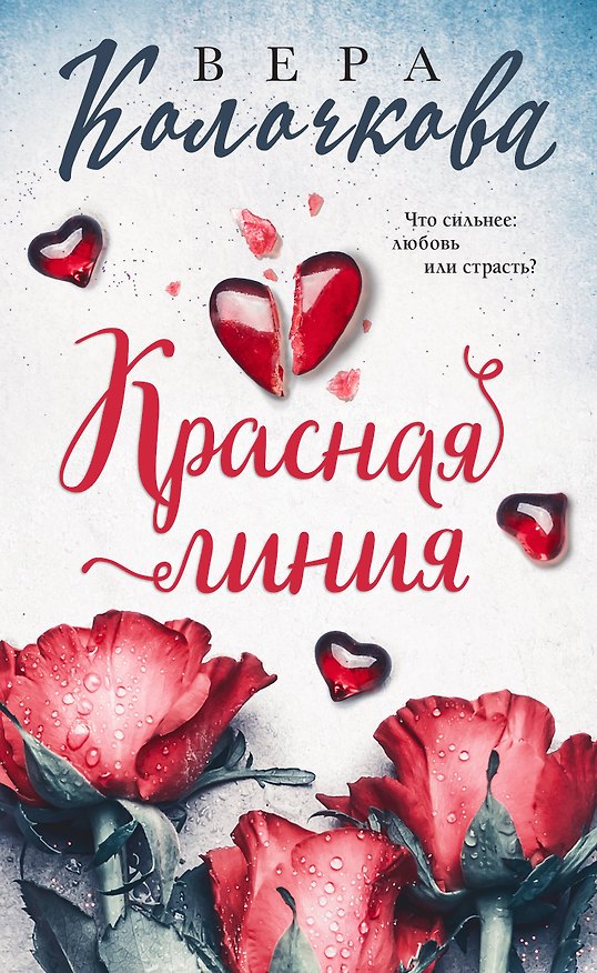 Книга Красная линия (Вера Колочкова) — 1
