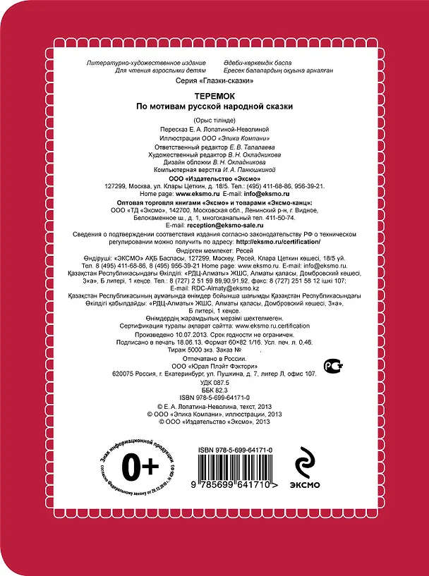 Книга Теремок. По мотивам русской народной сказки () — 2