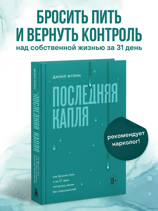 Книга Последняя капля. Как бросить пить и за 31 день построить жизнь без зависимостей (Данил Мухин) — 5