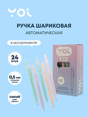 Ручки шариковые автоматические синие 24 штук "Pastel" 0,5 мм, в ассортименте, Yoi 3066599