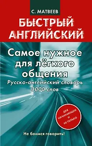 Самое нужное для лёгкого общения. Русско-английский словарь 3000 слов