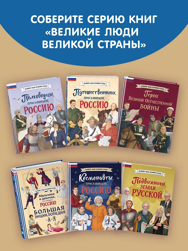Книга Путешественники, прославившие Россию + География России. Полная энциклопедия. Комплект из 2-х книг (Светлана Мирнова) — 10