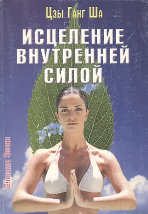 Книга Исцеление внутренней силой. Четыре способа энергетического исцеления тела, ума и души ()