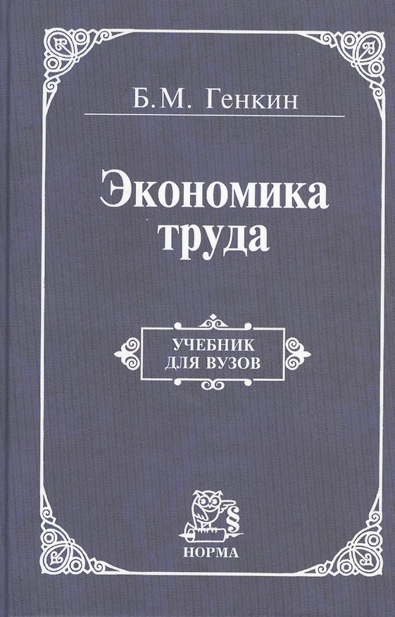 Книга Экономика труда (Борис Генкин) — 1