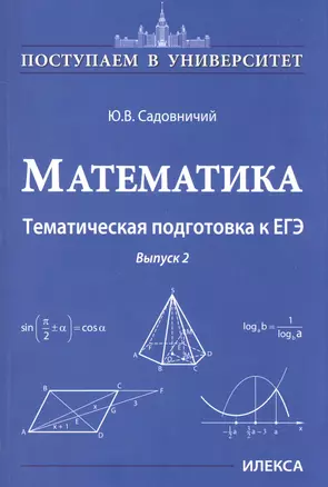 Математика. Тематическая подготовка к ЕГЭ. Выпуск 2 — 2600092 — 1