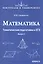Математика. Тематическая подготовка к ЕГЭ. Выпуск 2 — 2600092 — 1