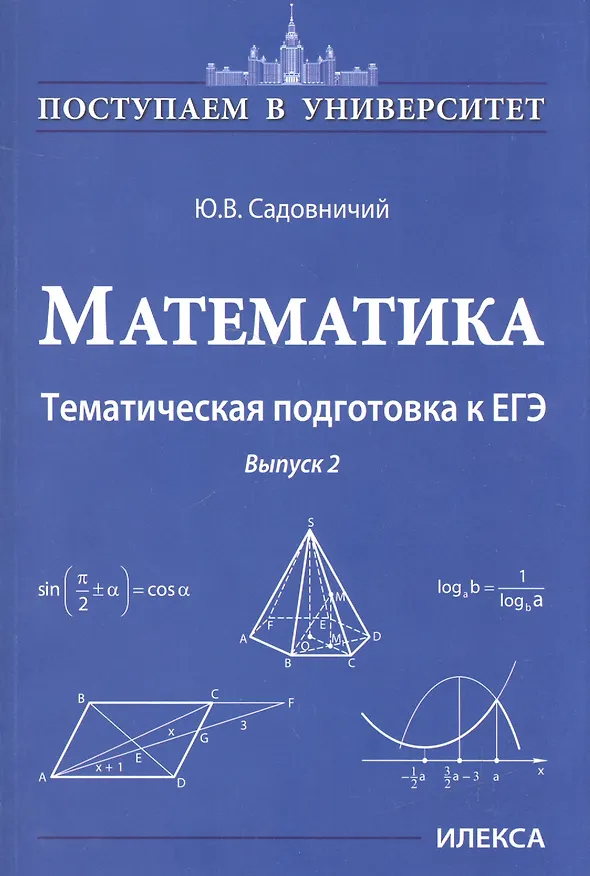 Книга Математика. Тематическая подготовка к ЕГЭ. Выпуск 2 (Юрий Садовничий) — 1