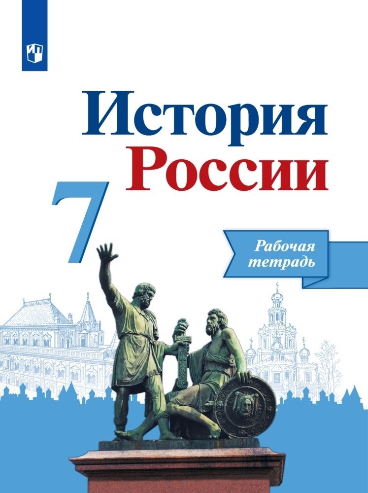 

История России. Рабочая тетрадь. 7 класс