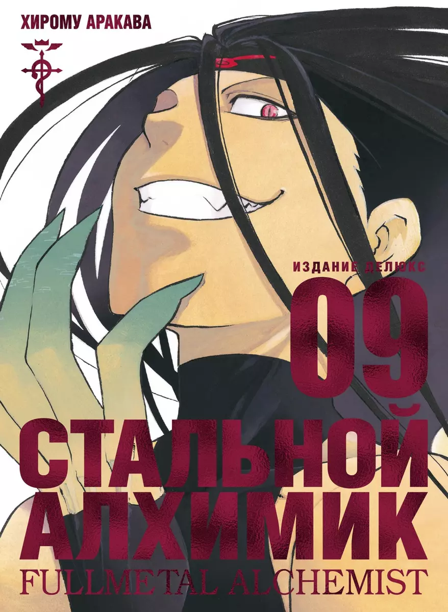 Стальной Алхимик. Книга 9 (Хирому Аракава) - купить книгу с доставкой в  интернет-магазине «Читай-город». ISBN: 978-5-389-18381-0