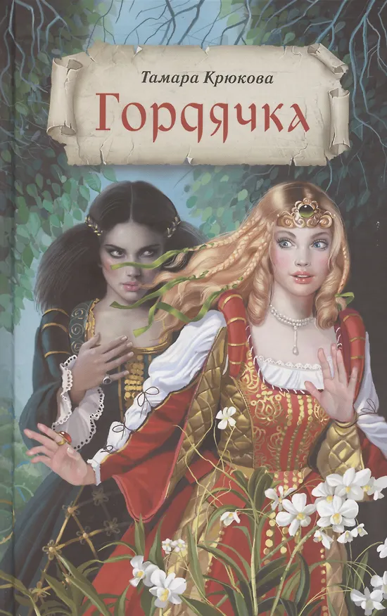 Книга Гордячка (Тамара Крюкова) — 1