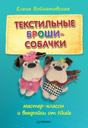 Текстильные броши-собачки: мастер-класс и выкройки от Nkale — 2616200 — 1