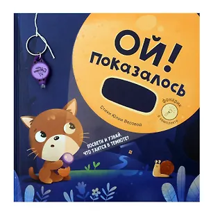 Книга Ой! Показалось. Сказки для детей. Детские книги для детей с 3-х лет интерактивные с фонариком (Юлия Весова)