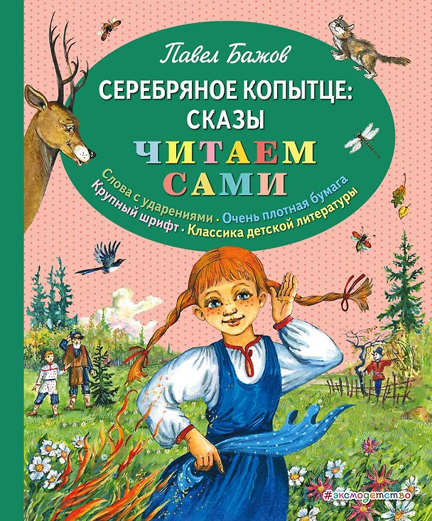 Книга Серебряное копытце: сказы (Павел Бажов) — 1