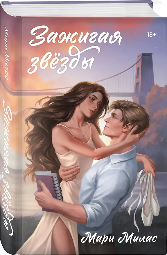 Книга Комплект из 2-х книг Мари Милас: Зажигая звезды + Громкий шепот (Мари Милас) — 5