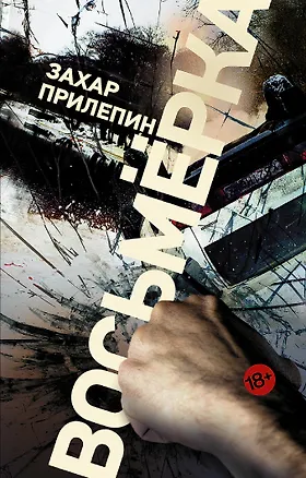 Книга Восьмерка (Захар Прилепин)
