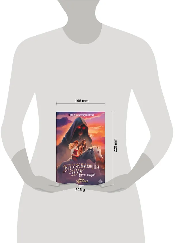Книга Блуждающий дух. Ветра прерий (Татьяна Кагорлицкая) — 9
