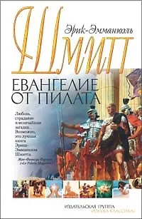 Книга Евангелие от Пилата: Роман (Эрик-Эмманюэль Шмитт)