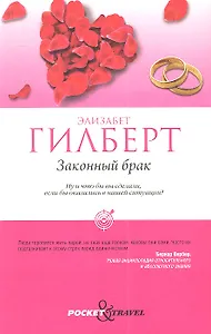 Законный брак