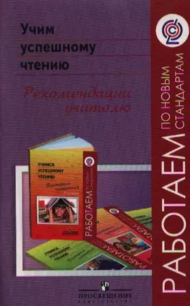 Учим успешному чтению. Рекомендации учителю : пособие для учителей общеобразоват. учреждений / 2-е изд. — 2358672 — 1