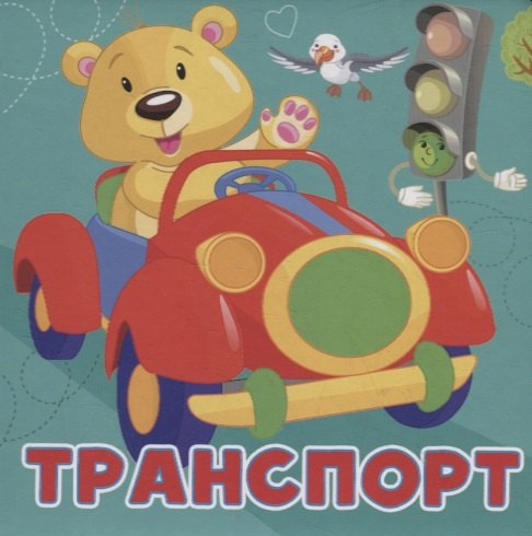 

Транспорт
