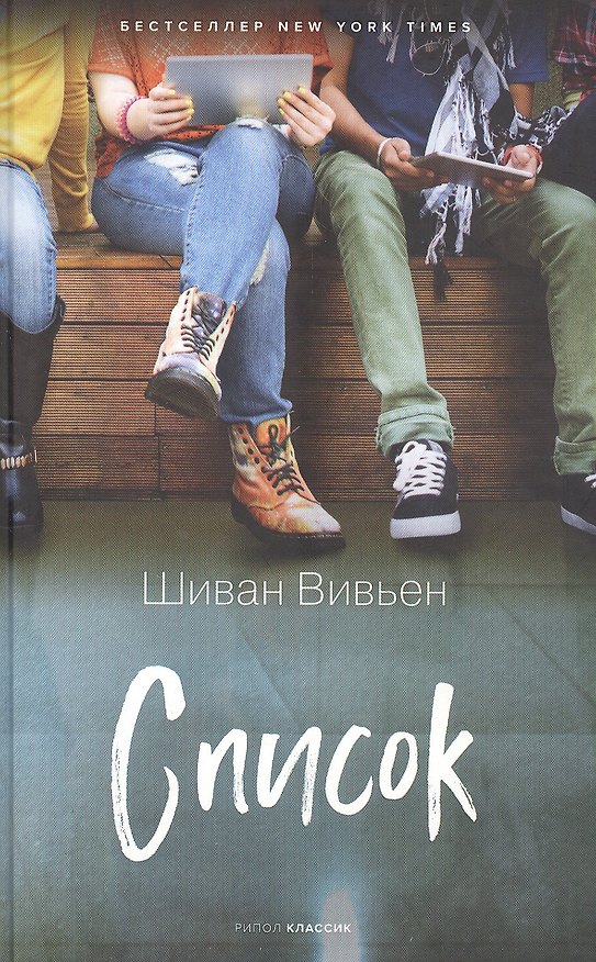 Книга Список (Шиван Вивьен) — 1