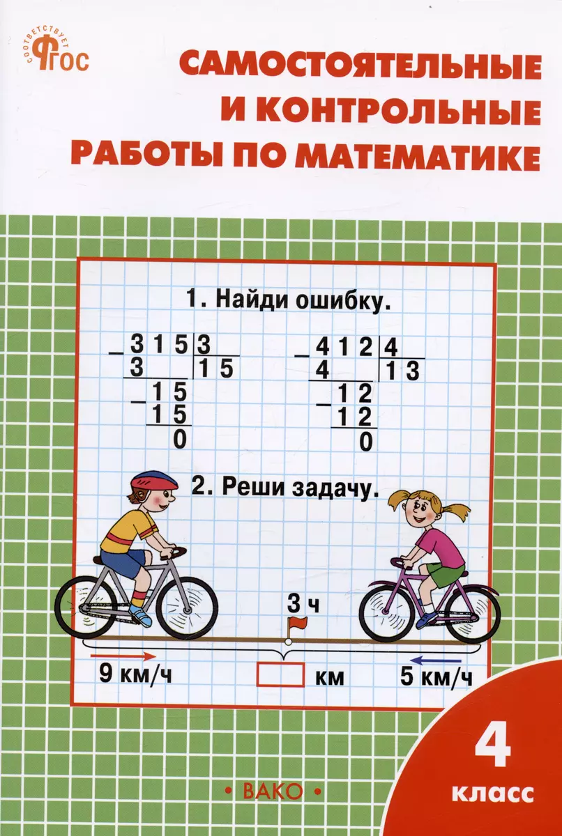 Самостоятельные и контрольные работы по математике. 4 класс. Рабочая  тетрадь (Татьяна Ситникова) - купить книгу с доставкой в интернет-магазине  «Читай-город». ISBN: 978-5-408-06542-4