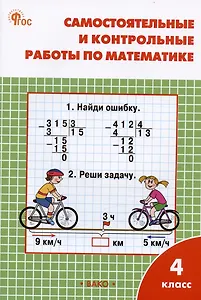 Самостоятельные и контрольные работы по математике. 4 класс. Рабочая тетрадь
