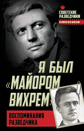 Книга Я был «майором Вихрем». Воспоминания разведчика (Сергей Чертопруд, Евгений Березняк)