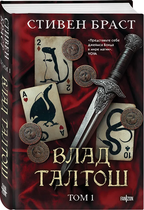 Книга Влад Талтош. Том 1 (Стивен Браст) — 4