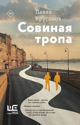 Книга Совиная тропа (Павел Крусанов)