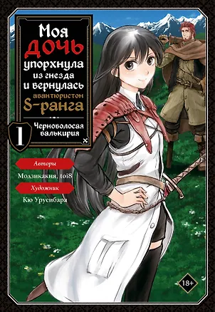 Книга Моя дочь упорхнула из гнезда и вернулась авантюристом S-ранга. Том 1 (манга) (Модзикакия, toi8, Урусибара Кю)