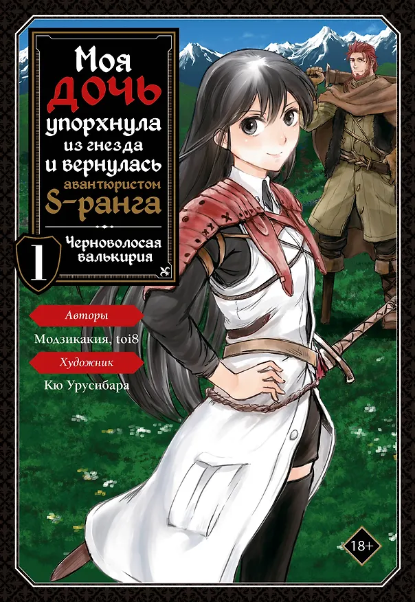 Моя дочь упорхнула из гнезда и вернулась авантюристом S-ранга. Том 1 (My Daughter Left the Nest and Returned an S-Rank Adventurer). Манга 3144444 — 1