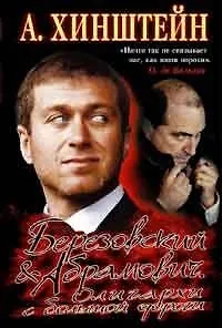 Книга Березовский и Абрамович. Олигархи с большой дороги (Александр Хинштейн)