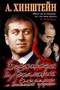 Книга Березовский и Абрамович. Олигархи с большой дороги (Александр Хинштейн) — 1