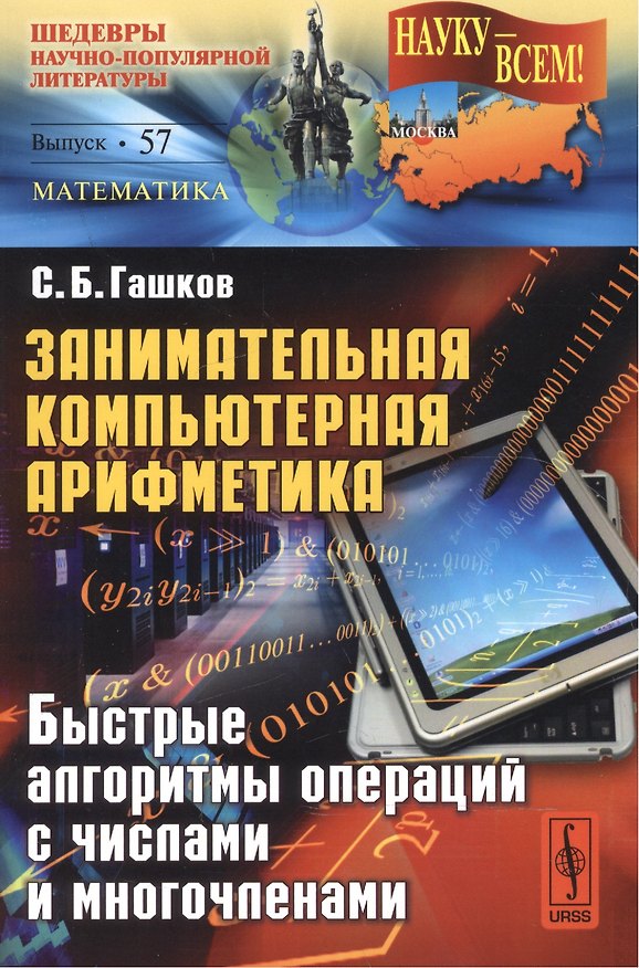 Книга Занимательная компьютерная арифметика: Быстрые алгоритмы операций с числами и многочленами (Сергей Гашков) — 1