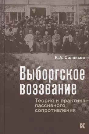 Выборгское воззвание: Теория и практика пассивного сопротивления — 2838503 — 1