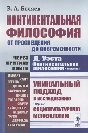 Континентальная философия от Просвещения ло современности через критику книги Д.Уэста "Континентальная философия. Введение" — 2850833 — 1