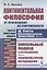 Континентальная философия от Просвещения ло современности через критику книги Д.Уэста "Континентальная философия. Введение" — 2850833 — 1