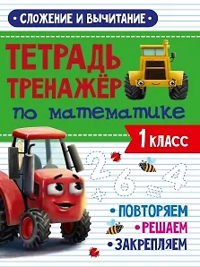 Тетрадь Тренажер по математике. 1 класс. Сложение и вычитание